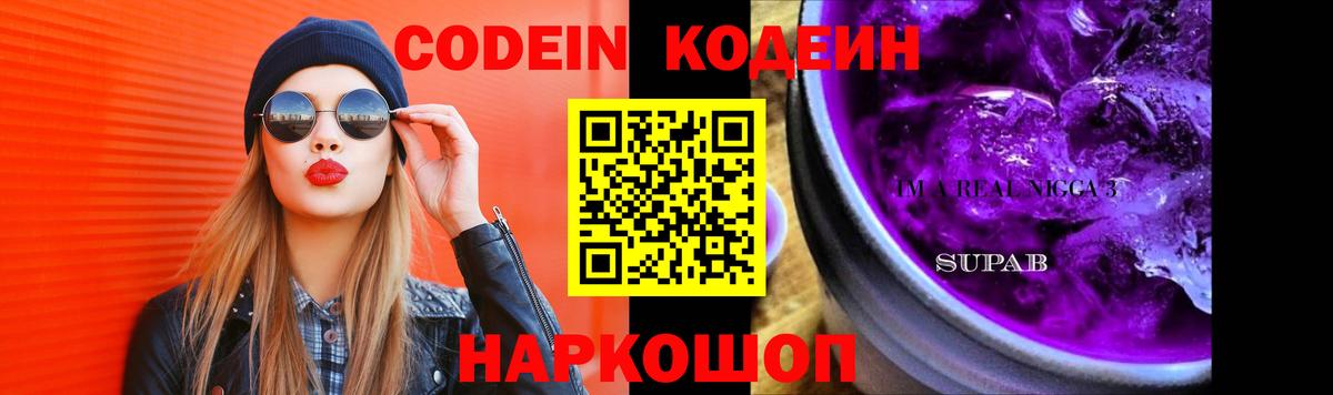 Codein напиток Lean (лин)  Вход с VPN  Лесной 